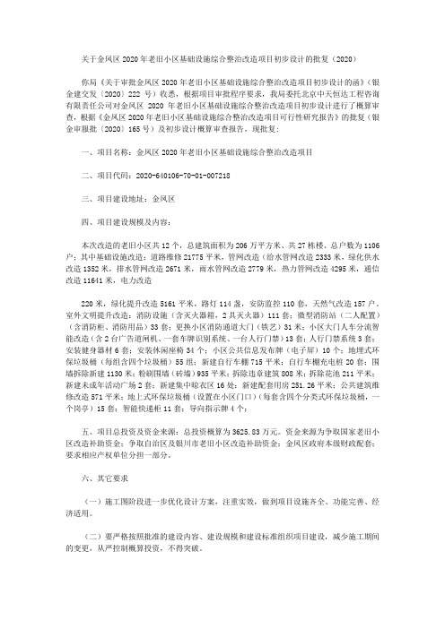 关于金凤区2020年老旧小区基础设施综合整治改造项目初步设计的批复(2020)