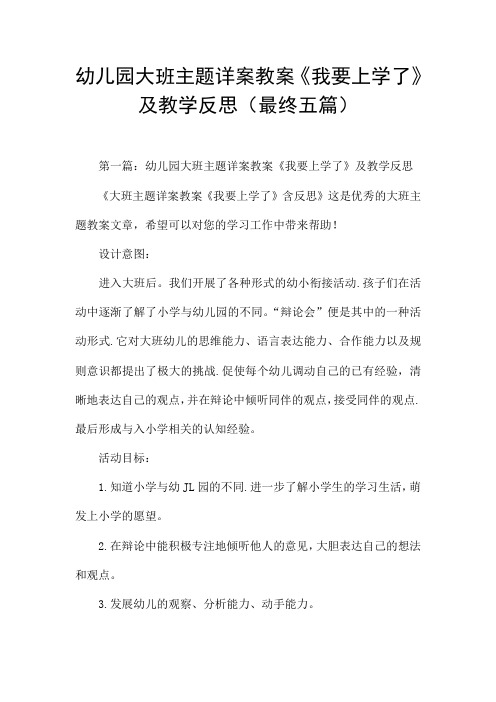 幼儿园大班主题详案教案《我要上学了》及教学反思(最终五篇)
