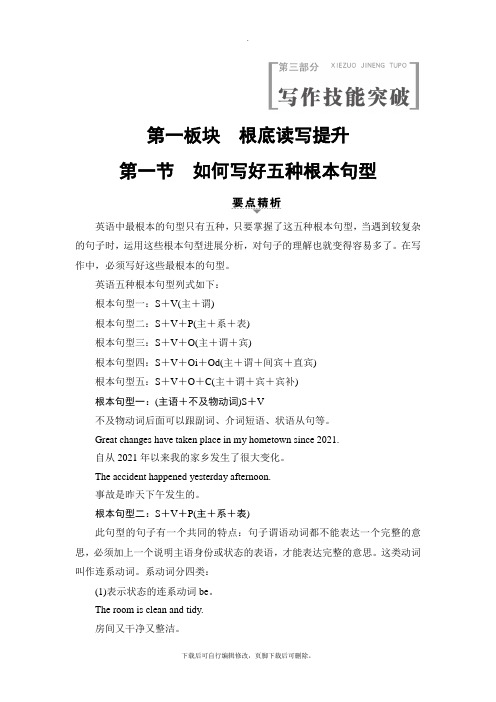 2021高考江苏译林英语一轮复习讲义：第3部分 第1板块 第1节 如何写好五种基本句型