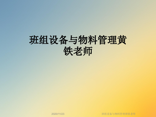 班组设备与物料管理黄铁老师