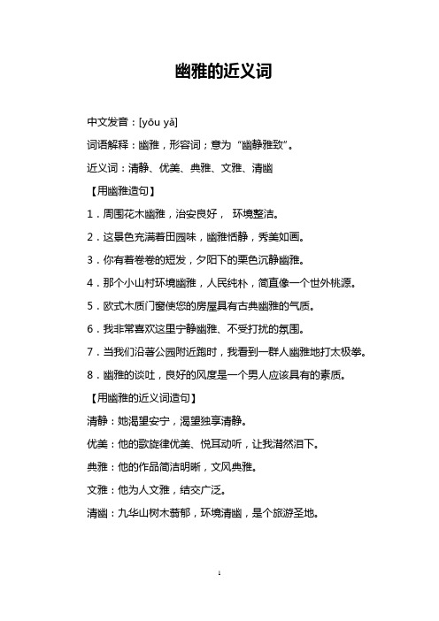 幽雅的近义词