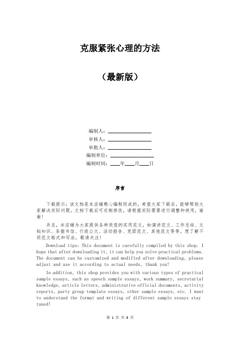 克服紧张心理的方法