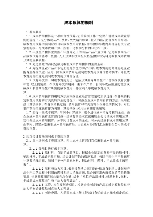 (完整版)成本预算的编制