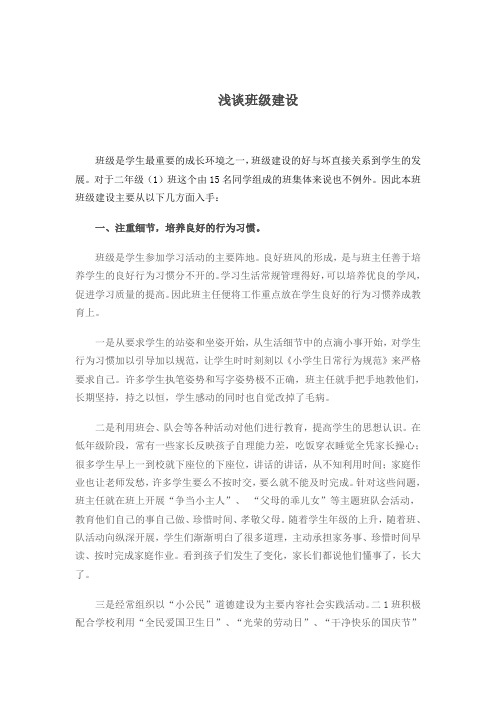 浅谈班级建设