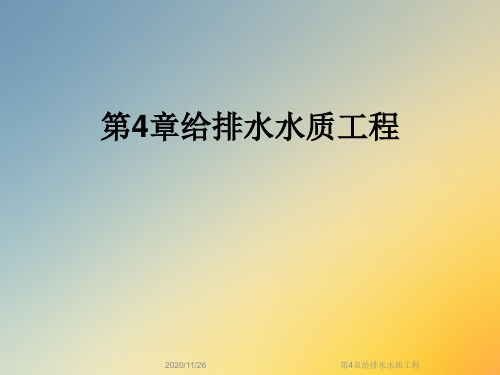 第4章给排水水质工程