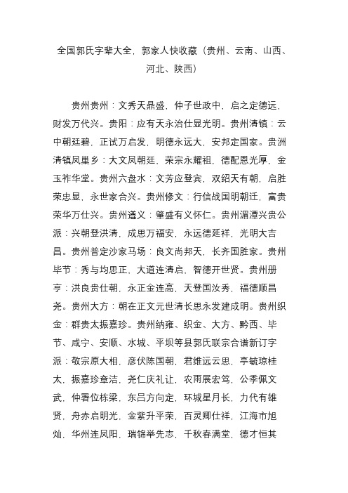 全国郭氏字辈大全,郭家人快收藏(贵州、云南、山西、河北、陕西)