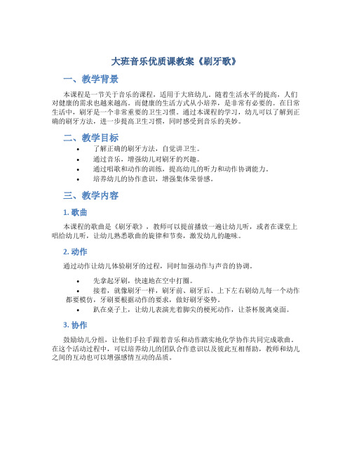 大班音乐优质课教案《刷牙歌》