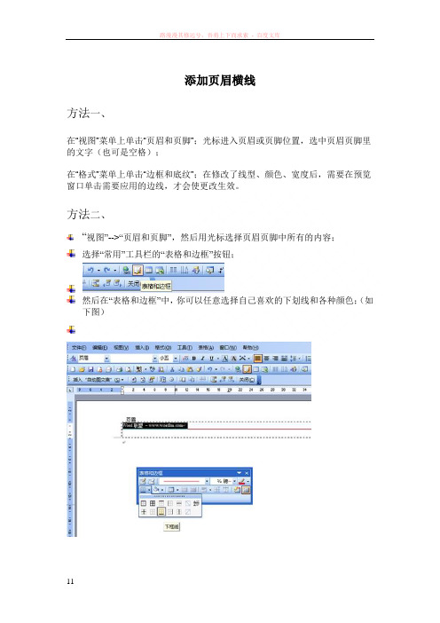 添加和删除页眉横线方法