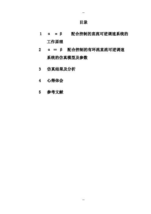α_=_β__配合控制的直流可逆调速系统的工作原理