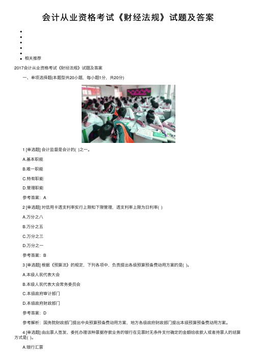 会计从业资格考试《财经法规》试题及答案