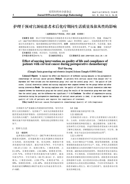 护理干预对宫颈癌患者术后化疗期间生活质量及依从性的影响