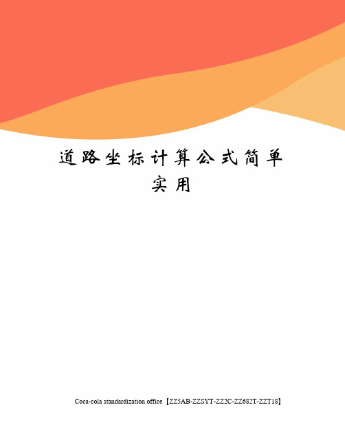 道路坐标计算公式简单实用