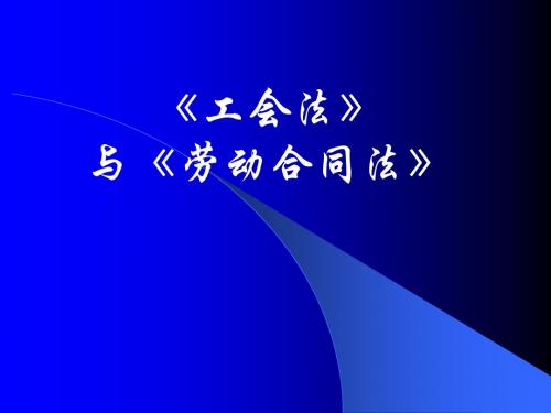 《工会法》及《劳动合同法》工会干部培训课件