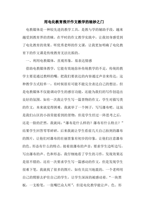用电化教育推开作文教学的秘妙之门