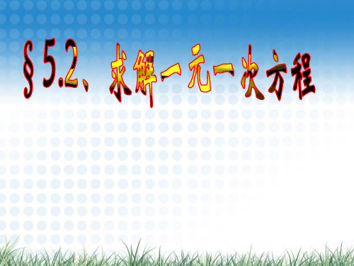 北师大版七年级数学上册课件：5.2求解一元一次方程(一)(共19张PPT)