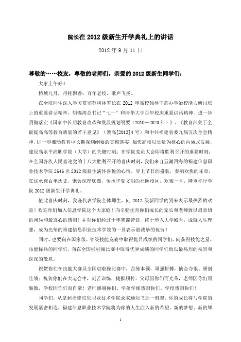 院长在2012级新生开学典礼上的讲话