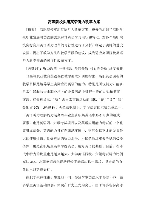 高职院校实用英语听力改革方案