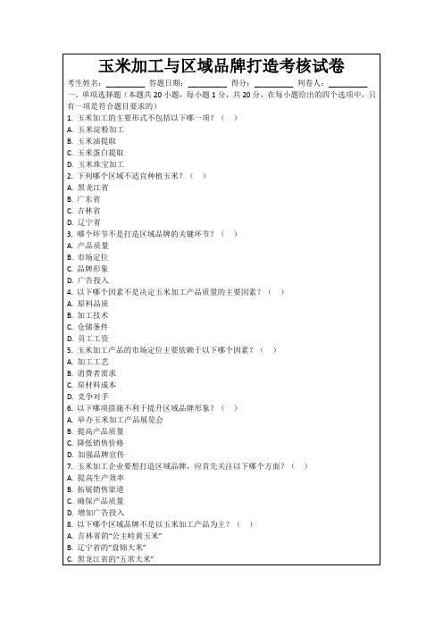 玉米加工与区域品牌打造考核试卷