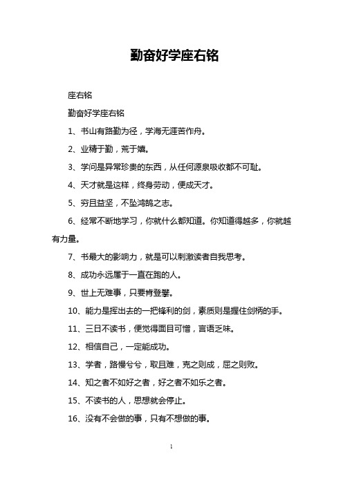 勤奋好学座右铭