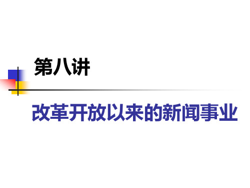 改革开放以来的新闻事业