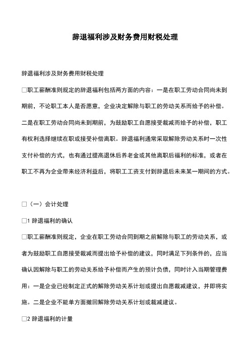 会计经验：辞退福利涉及财务费用财税处理