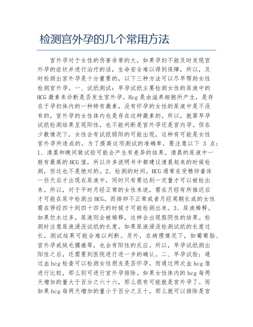 检测宫外孕的几个常用方法