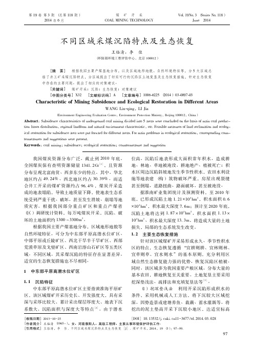 080煤矿开采2014年第3期-13-不同区域采煤沉陷特点及生态恢复