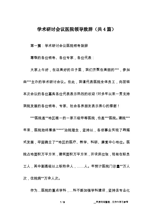 学术研讨会议医院领导致辞(共4篇)