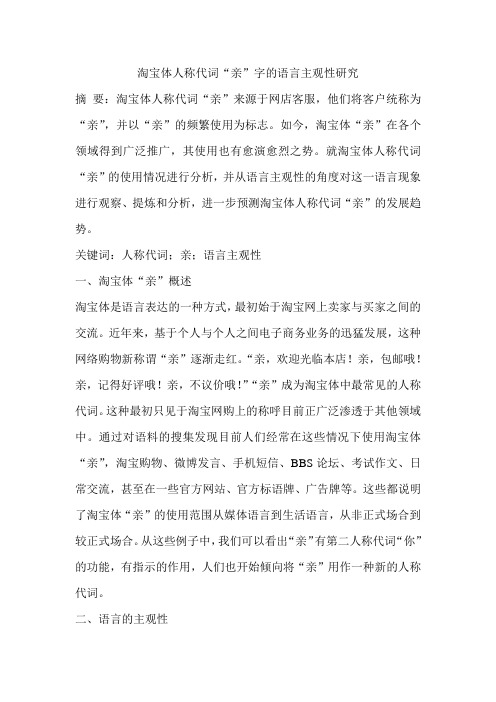淘宝体人称代词“亲”字的语言主观性研究
