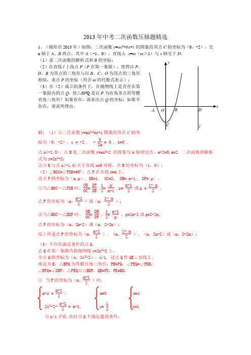 中考二次函数压轴题精选(含答案)-2