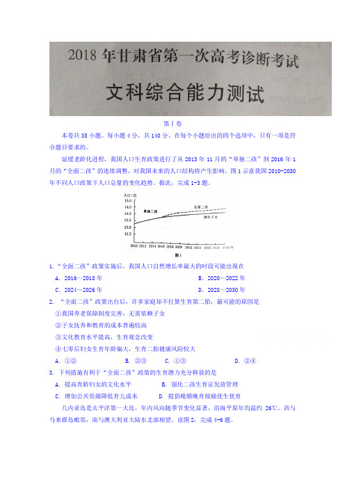 甘肃省2018年高三第一次高考诊断考试文综地理试题含答案