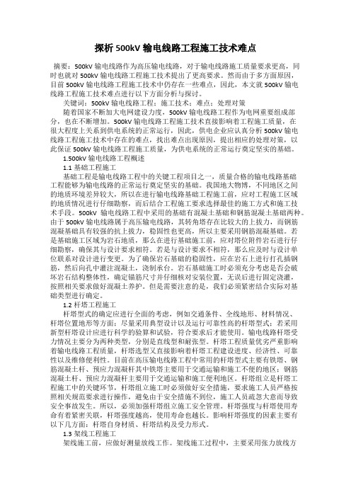 探析500kV输电线路工程施工技术难点