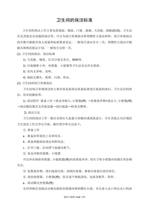 卫生间清洁标准及作业规程