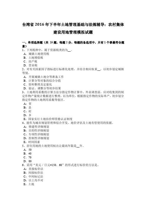 台湾省2016年下半年土地管理基础与法规辅导：农村集体建设用地管理模拟试题