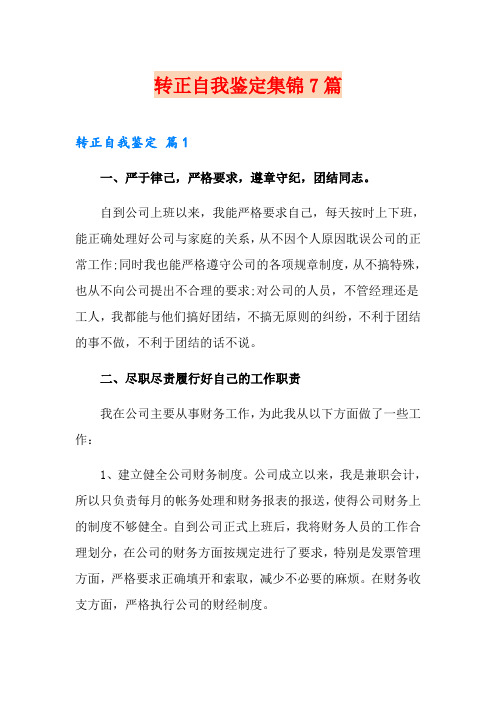 转正自我鉴定集锦7篇(word版)