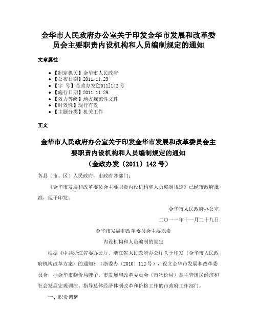 金华市人民政府办公室关于印发金华市发展和改革委员会主要职责内设机构和人员编制规定的通知