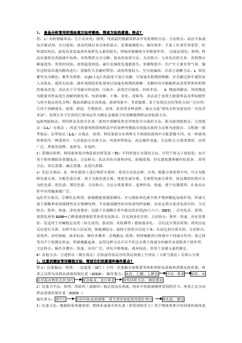 食品分析复习资料(TT)