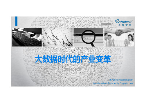 大数据时代的产业变革.pdfx