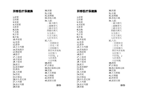 1回春医疗保健操