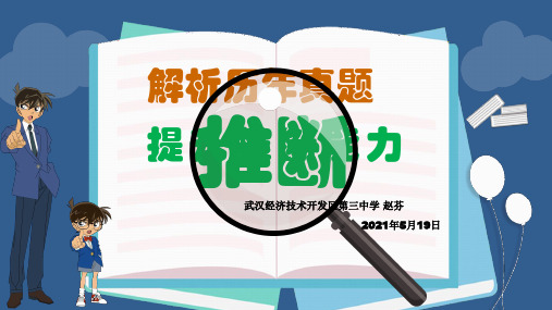 武汉市中考英语阅读理解专题复习-提升推断能力课件PPT