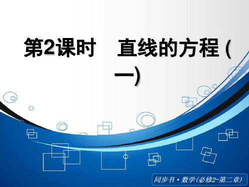 2015高中数学北师大版必修二课件：《直线的方程(一)》