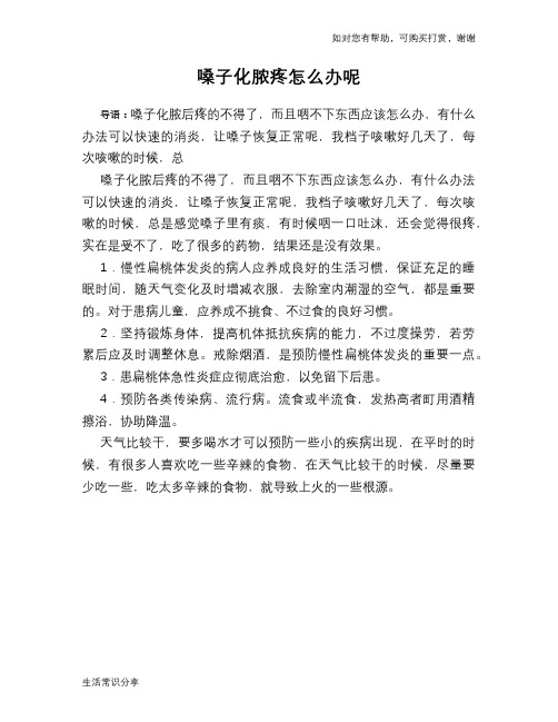嗓子化脓疼怎么办呢