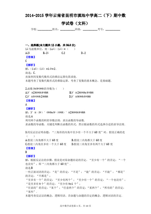 2014-2015学年云南省昆明市滇池中学高二(下)期中数学试卷(文科)