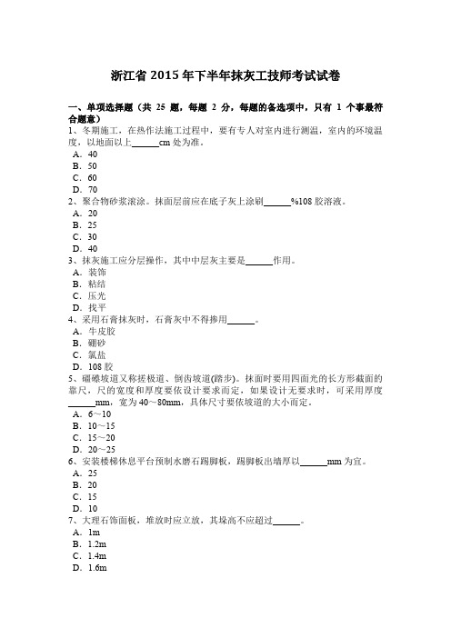 浙江省2015年下半年抹灰工技师考试试卷