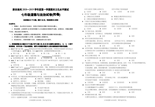 贵州黔东南州2018—2019学年度第一学期期末文化水平测试七年级道德与法治试题及答案