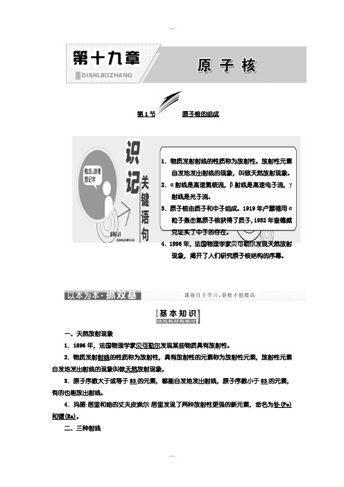 精选人教版高中物理选修3-5教学案：第十九章 第1节 原子核的组成含答案