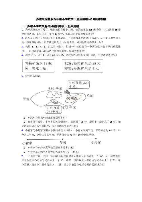 苏教版完整版四年级小学数学下册应用题(40题)附答案