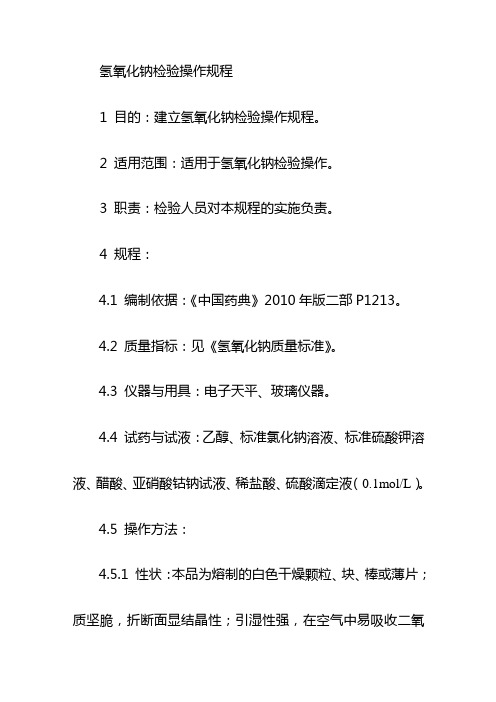 氢氧化钠检验操作规程