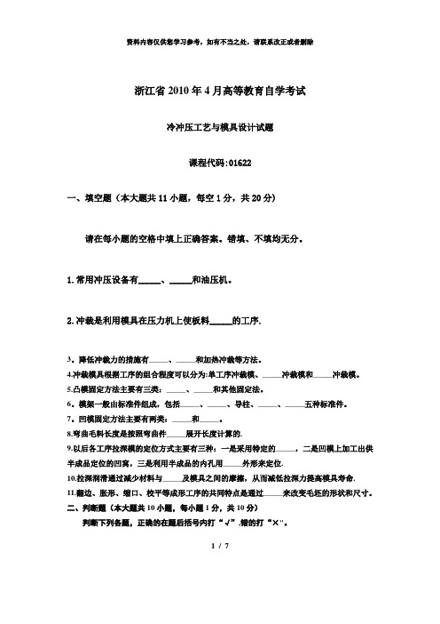 【精品】浙江省4月高等教育自学考试冷冲压工艺与模具设计试题课程代码01622