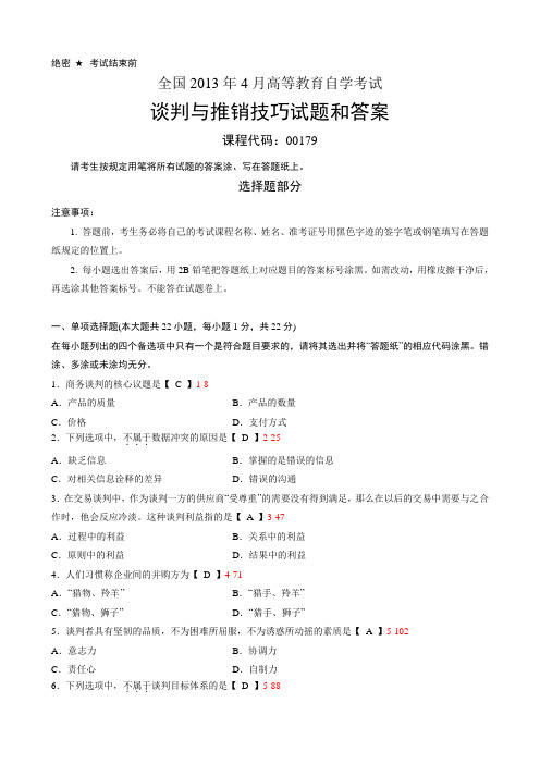 全国2013年4月自考谈判与推销技巧00179试题及答案